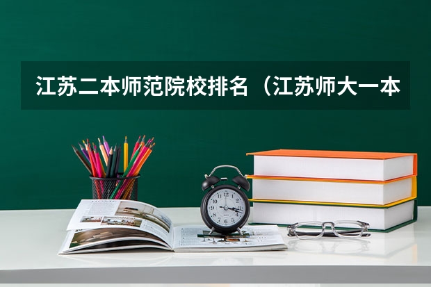 江苏二本师范院校排名（江苏师大一本还是二本）
