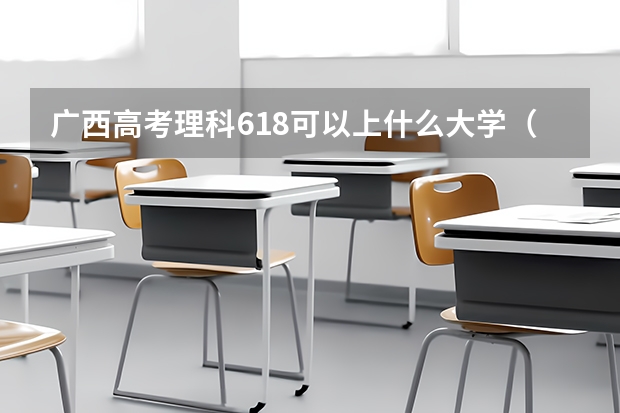 广西高考理科618可以上什么大学（2024分数线预测）