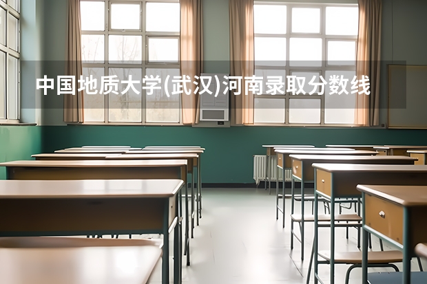 中国地质大学(武汉)河南录取分数线是多少（近三年招生人数汇总）