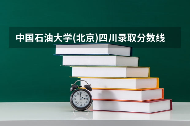 中国石油大学(北京)四川录取分数线是多少（近三年招生人数汇总）