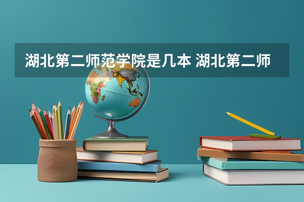湖北第二师范学院是几本 湖北第二师范学院是一本还是二本？
