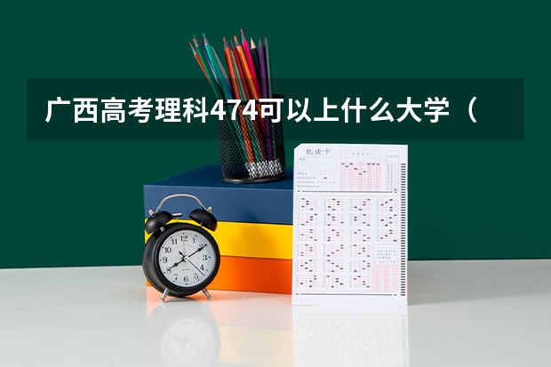广西高考理科474可以上什么大学（2024分数线预测）