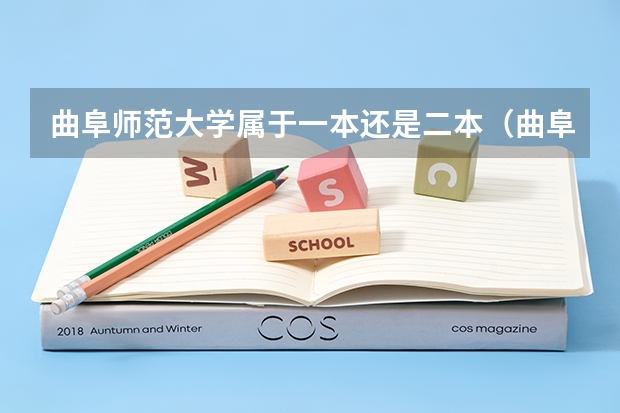 曲阜师范大学属于一本还是二本（曲阜师范大学是一本还是二本）