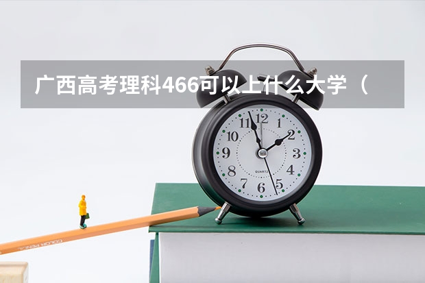 广西高考理科466可以上什么大学（2024分数线预测）