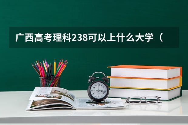 广西高考理科238可以上什么大学（2024分数线预测）