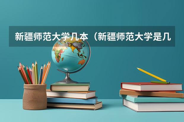 新疆师范大学几本（新疆师范大学是几本）