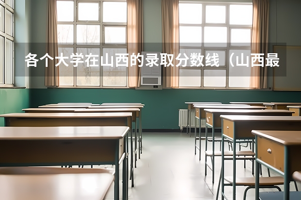 各个大学在山西的录取分数线（山西最低分二本大学-山西分数最低的本科大学公办（文理科））