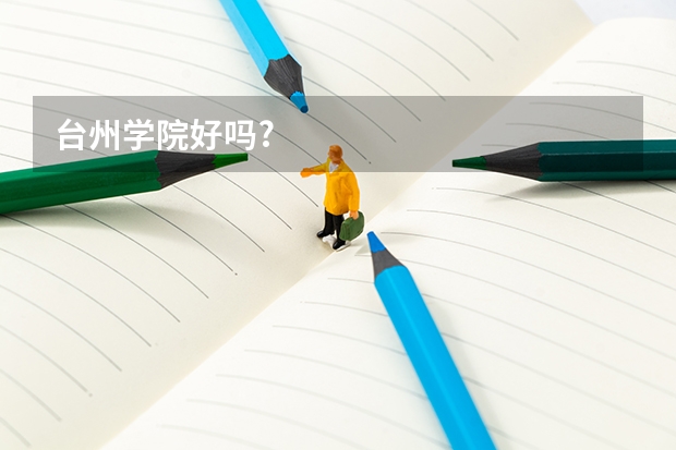 台州学院好吗?