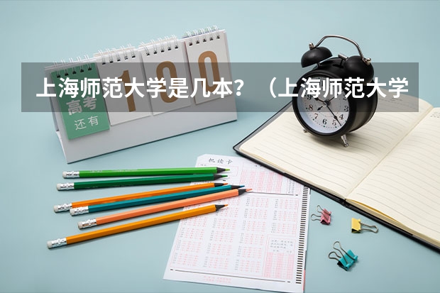 上海师范大学是几本？（上海师范大学是一本还是二本）