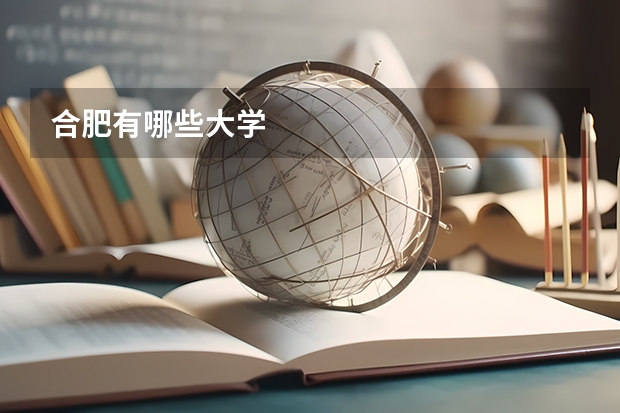 合肥有哪些大学