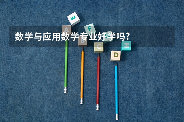 数学与应用数学专业好学吗?