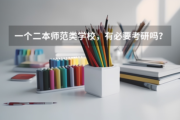 一个二本师范类学校，有必要考研吗？