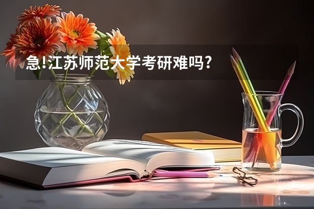 急!江苏师范大学考研难吗?