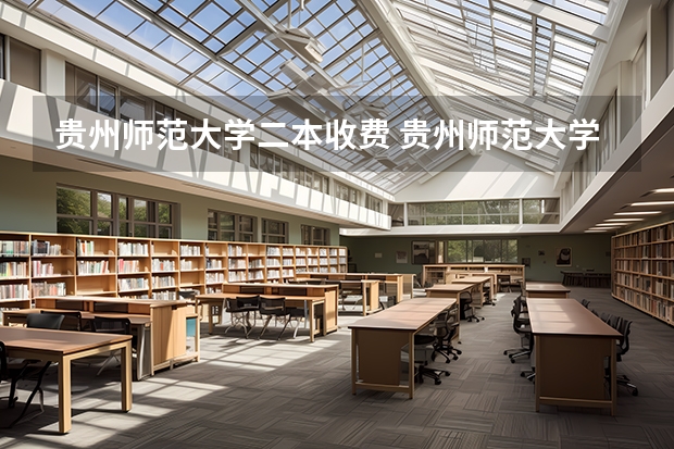 贵州师范大学二本收费 贵州师范大学是一本还是二本