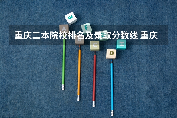 重庆二本院校排名及录取分数线 重庆二师范大学录取分数