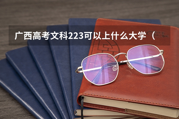 广西高考文科223可以上什么大学（2024分数线预测）