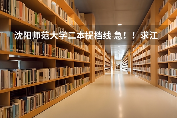 沈阳师范大学二本提档线 急!!求江苏07,08年本二征求平行志愿的院校及投档线!!追加分!!
