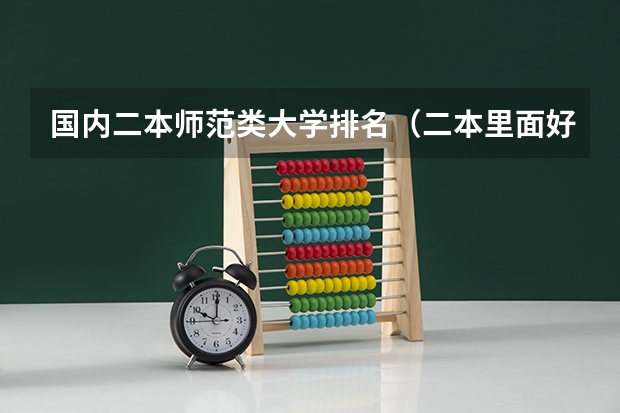 国内二本师范类大学排名（二本里面好一点的师范大学？附理科、文科450分左右师范大学名单）