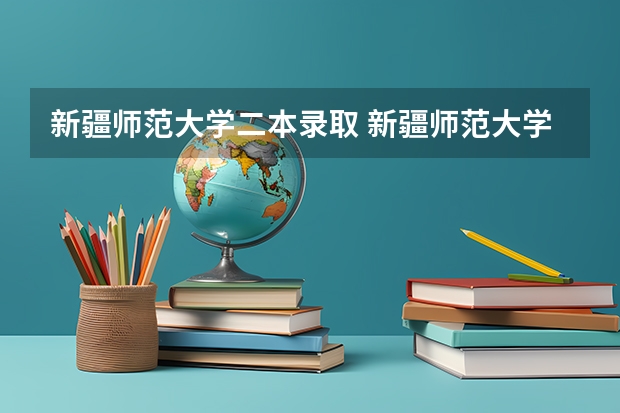 新疆师范大学二本录取 新疆师范大学是几本
