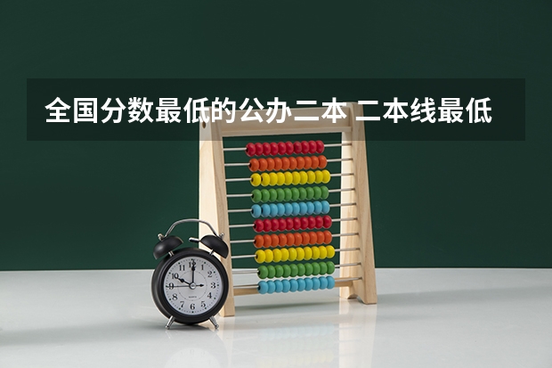 全国分数最低的公办二本 二本线最低的公办大学