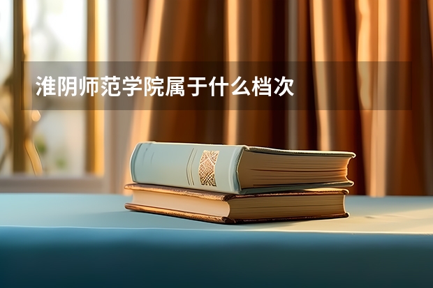 淮阴师范学院属于什么档次