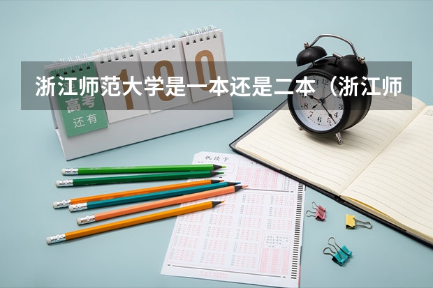 浙江师范大学是一本还是二本（浙江师范大学是一本还是二本?）