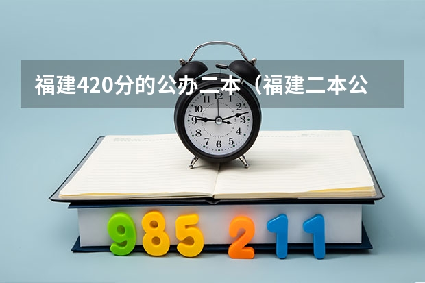 福建420分的公办二本（福建二本公办院校排名）