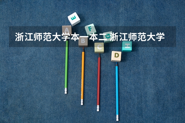 浙江师范大学本一本二 浙江师范大学是一本还是二本?