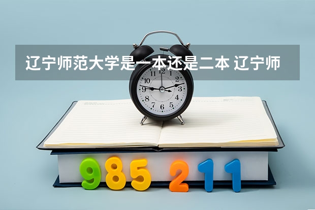 辽宁师范大学是一本还是二本 辽宁师范一本还是二本