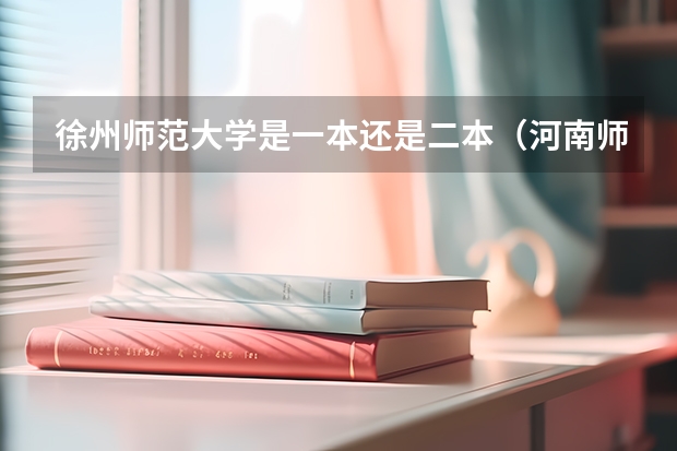 徐州师范大学是一本还是二本（河南师范大学属于一本还是二本）