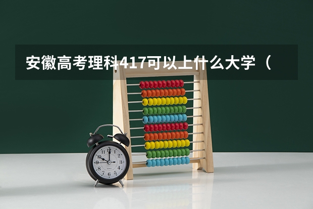 安徽高考理科417可以上什么大学（2024分数线预测）