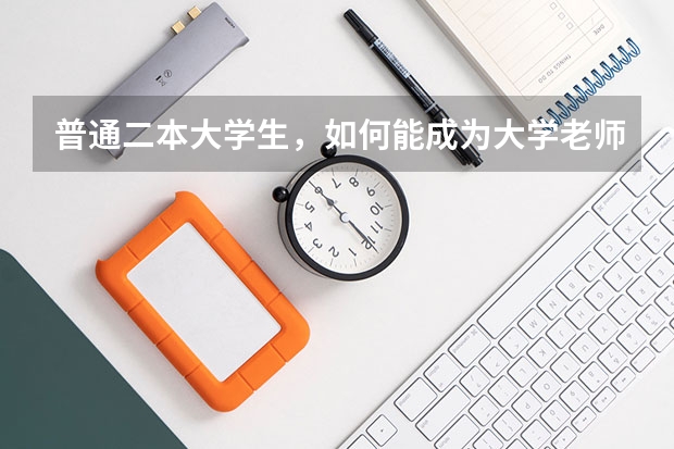 普通二本大学生，如何能成为大学老师？