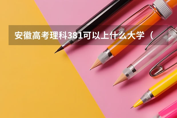 安徽高考理科381可以上什么大学（2024分数线预测）