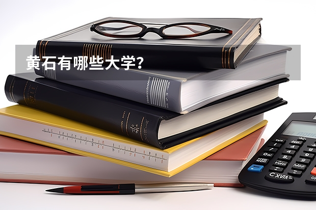 黄石有哪些大学？