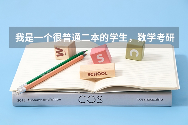 我是一个很普通二本的学生，数学考研考211大学是不是很难？几率很小吗？