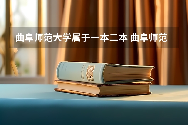 曲阜师范大学属于一本二本 曲阜师范大学是一本还是二本