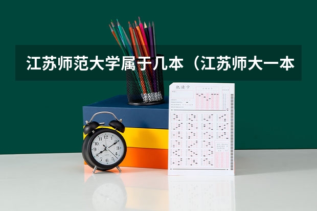 江苏师范大学属于几本（江苏师大一本还是二本）