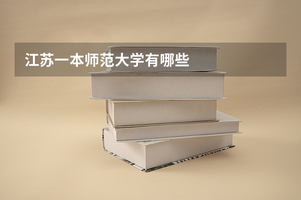 江苏一本师范大学有哪些