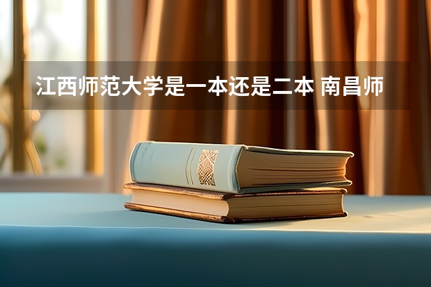 江西师范大学是一本还是二本 南昌师范大学属于一本还是二本