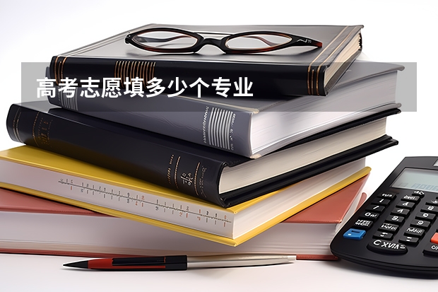 高考志愿填多少个专业