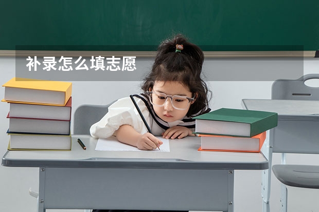 补录怎么填志愿
