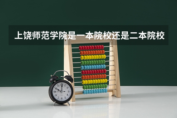 上饶师范学院是一本院校还是二本院校？（信阳师范学院是一本还是二本）
