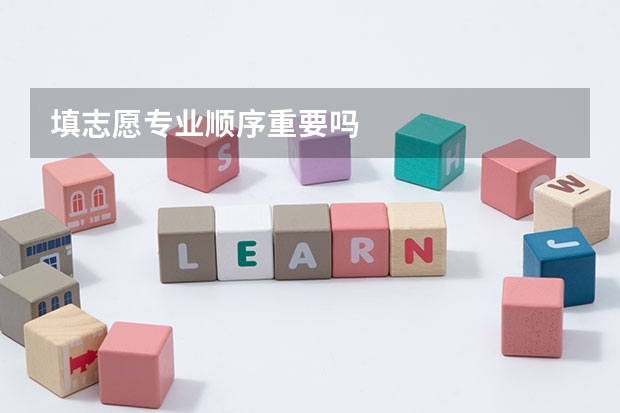 填志愿专业顺序重要吗