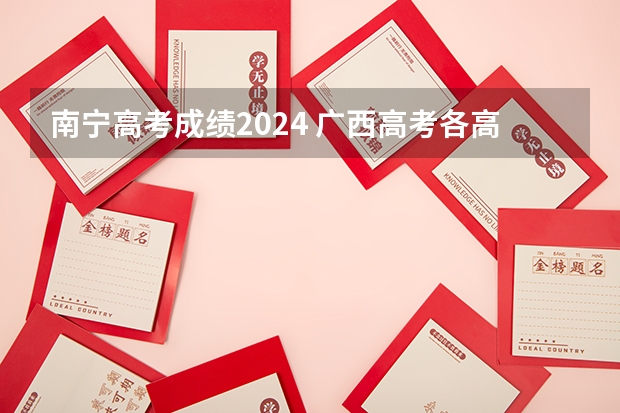 南宁高考成绩2024 广西高考各高中成绩