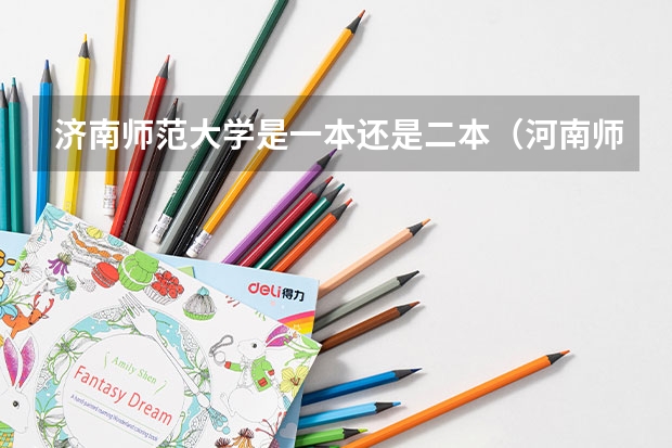 济南师范大学是一本还是二本（河南师范大学属于一本还是二本）