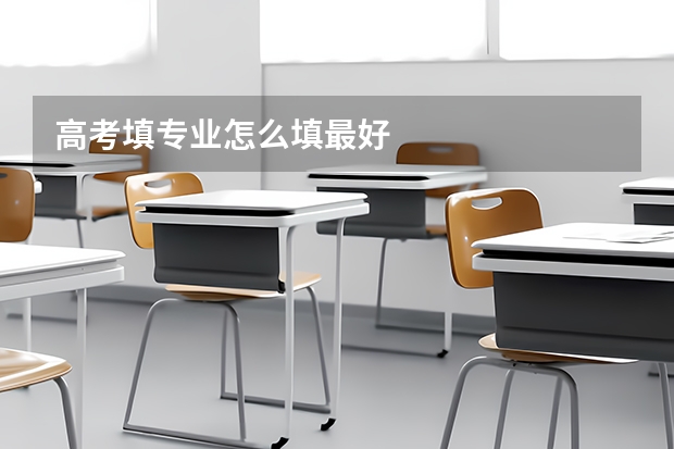 高考填专业怎么填最好