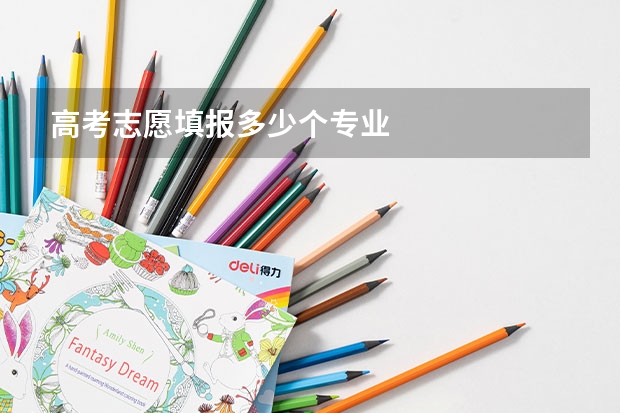 高考志愿填报多少个专业