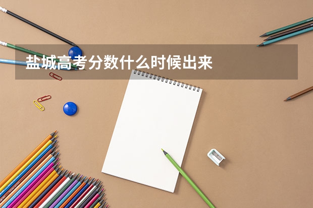 盐城高考分数什么时候出来