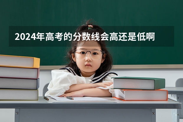 2024年高考的分数线会高还是低啊？（衡水各个高中本科录取率）