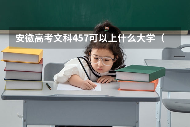 安徽高考文科457可以上什么大学（2024分数线预测）